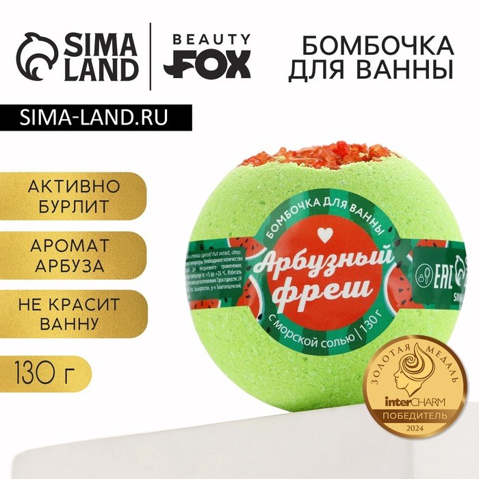 Бомбочка для ванны BEAUTY FOX «Арбузный фреш», 130 г, аромат арбуза