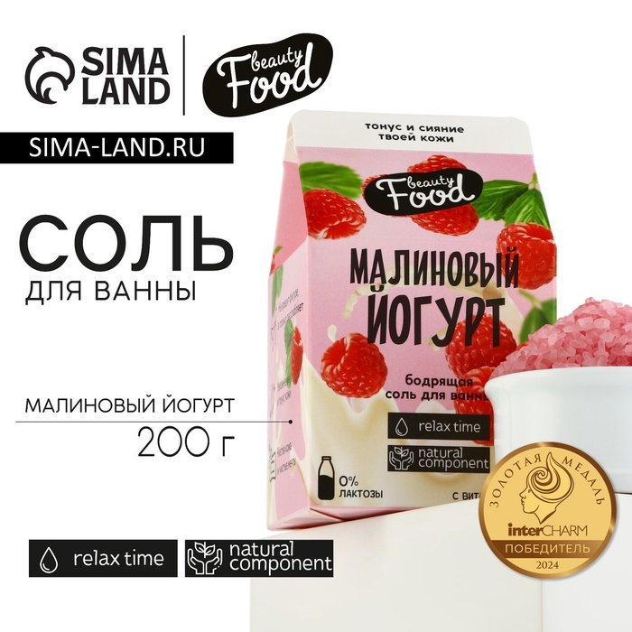 Соль для ванны, 200 г, аромат малины, BEAUTY FOOD